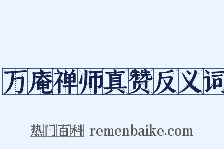 万庵禅师真赞反义词是什么意思的图片